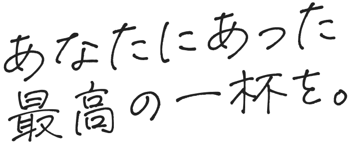 あなたにあった最高のいっぱいを。