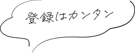 登録はカンタン