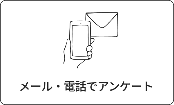 メール・電話でアンケート