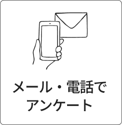 メール・電話でアンケート
