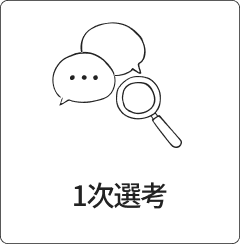一次選考