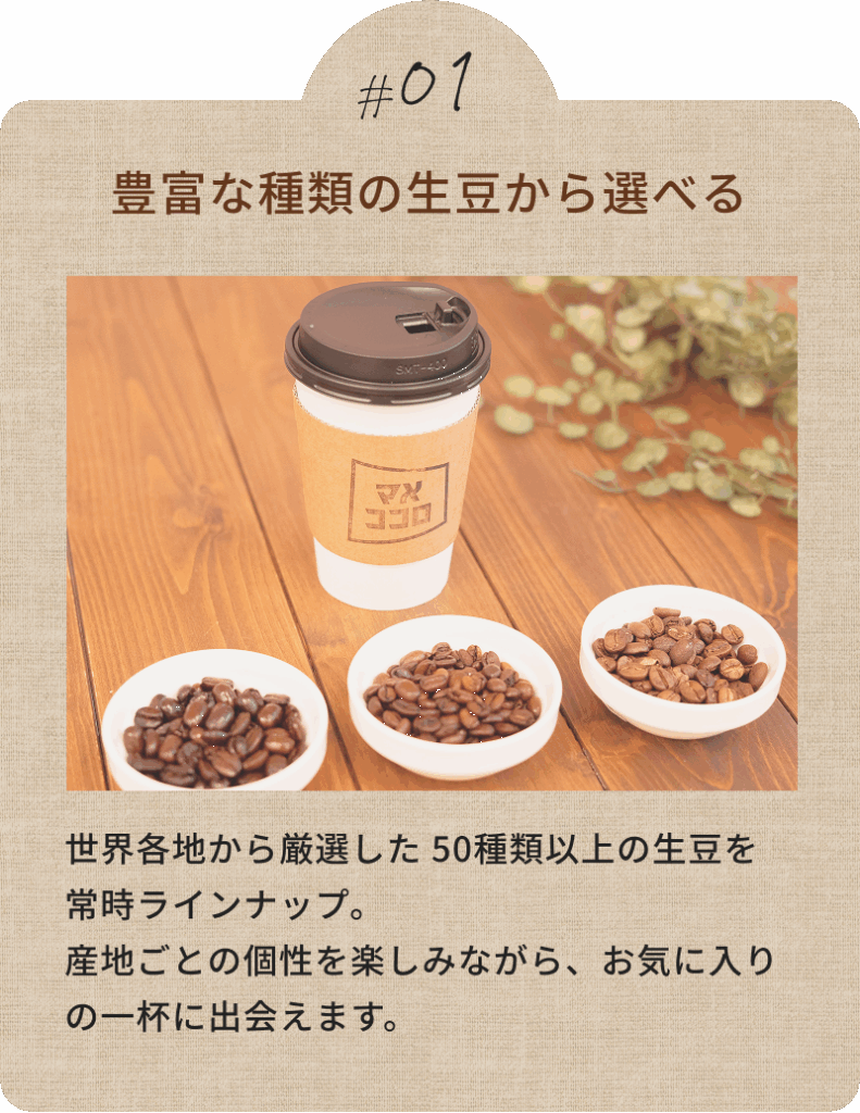 豊富な種類の生豆から選べる
