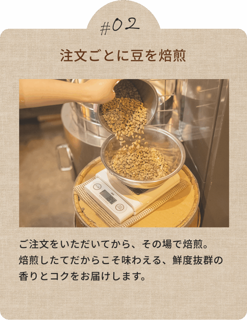注文ごとに豆を焙煎