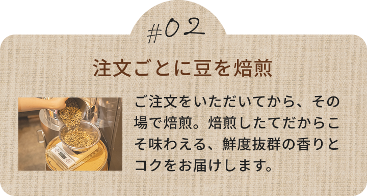 注文ごとに豆を焙煎