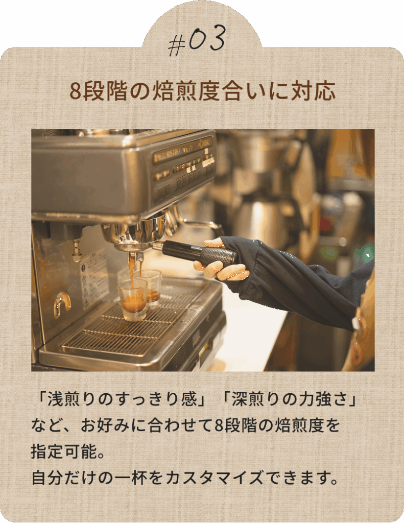 8段階の焙煎度合いに対応
