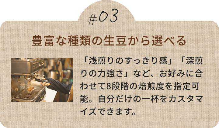 8段階の焙煎度合いに対応