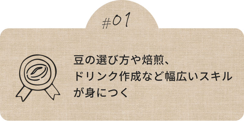 豆の選び方や焙煎、ドリンク作成など幅広いスキルが身につく