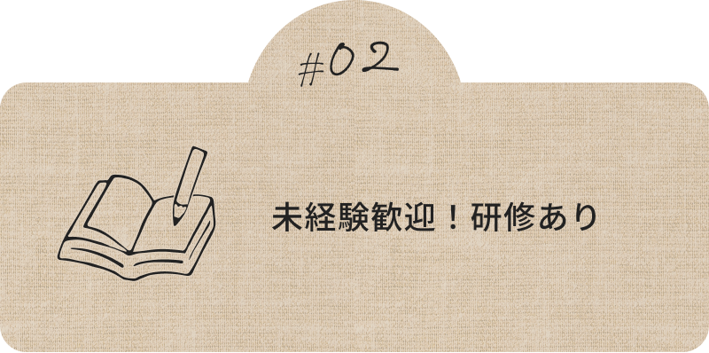 未経験歓迎！研修あり