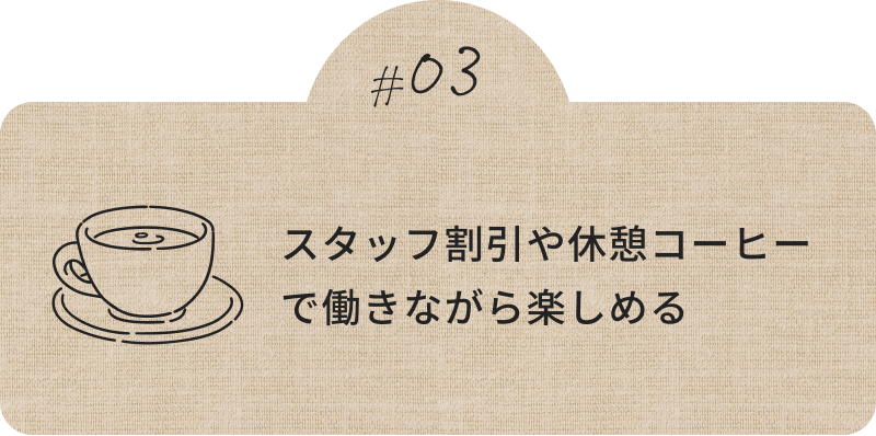 スタッフ割引や休憩コーヒーで働きながら楽しめる