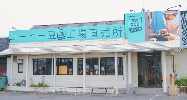 焙煎工場店