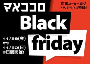 コーヒー豆もブラックフライデーでお得にゲット