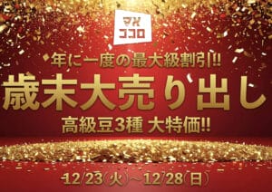今年最大のBIGセール！23日から