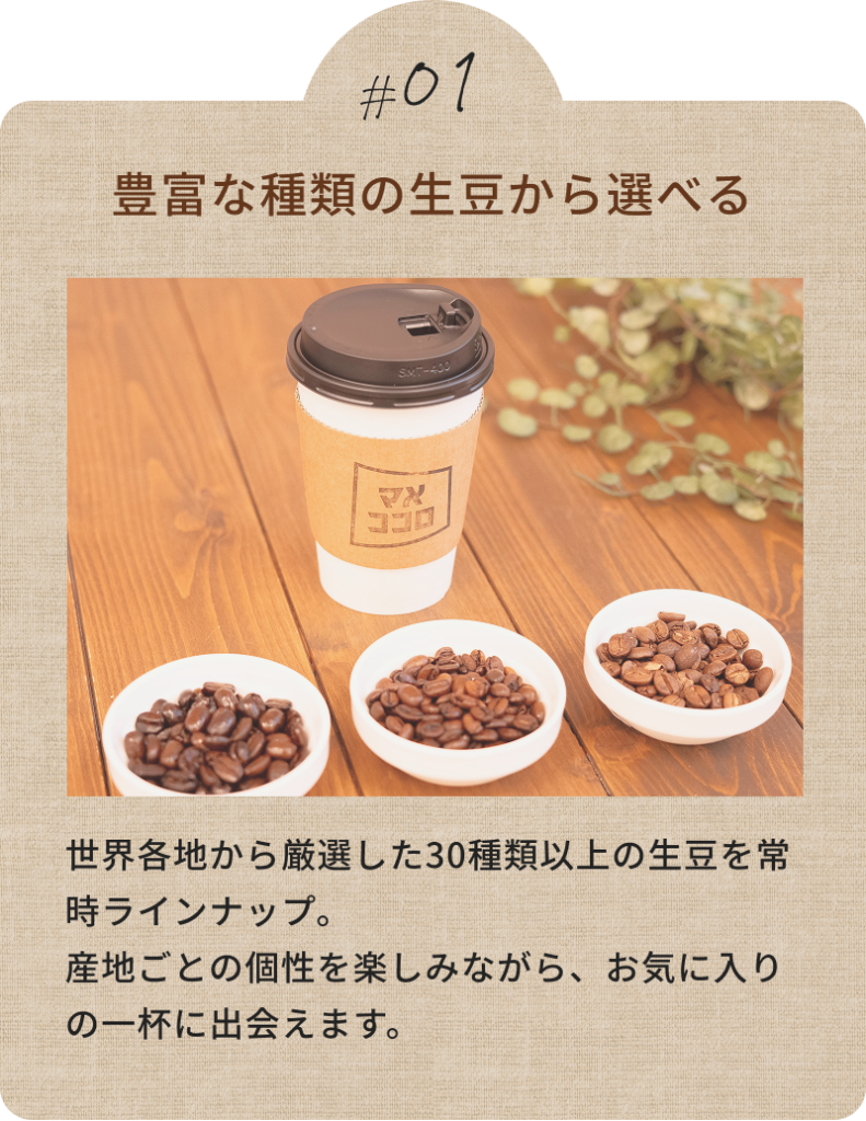 豊富な種類の生豆から選べる