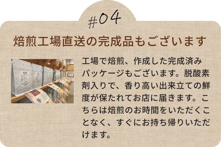 焙煎工場直送の完成品もございます