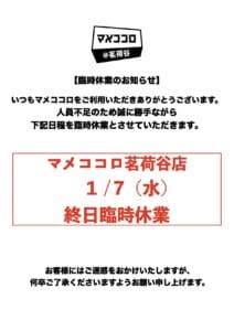 1/7(水)茗荷谷店臨時休業のお知らせ