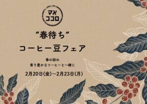 🌱春待ちコーヒー豆フェア🌱