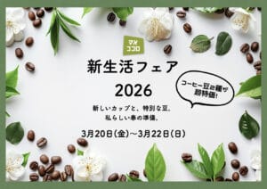 【新生活フェア】限定豆が30%OFF
