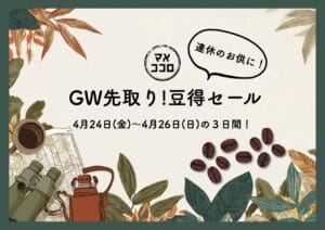 【GW先取り!豆得セール】