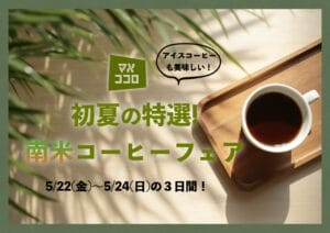 【🇧🇷初夏の南米コーヒーフェア🇨🇴】