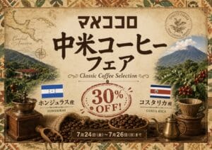 【SALE】中米コーヒーフェア