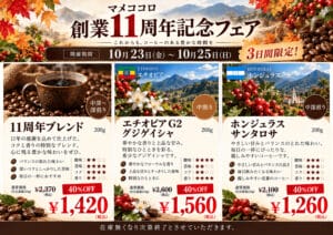 マメココロ創業11周年フェア